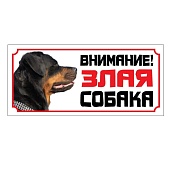 Табличка "ВНИМАНИЕ территория охраняется собакой" (ротвейлер) 25*11,5 см, сталь